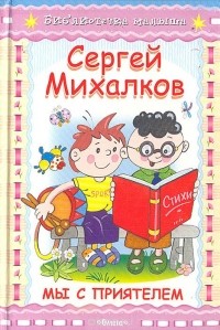 Мы с приятелем