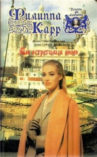 Мы встретимся вновь