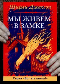 Мы живем в замке