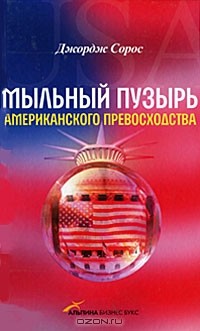 Мыльный пузырь американского превосходства
