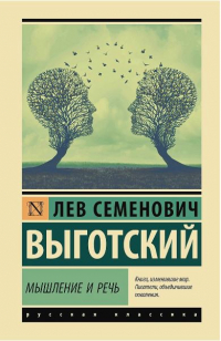 Мышление и речь