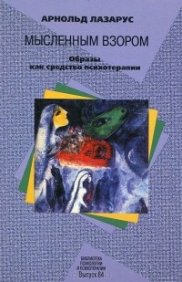 Мысленным взором. Образы как средство психотерапии