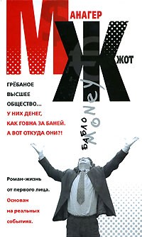 МЖ. Роман жизнь от первого лица