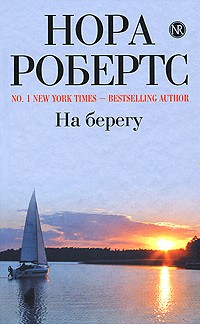 На берегу