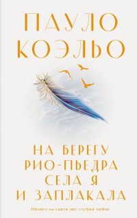На берегу Рио-Пьедра села я и заплакала
