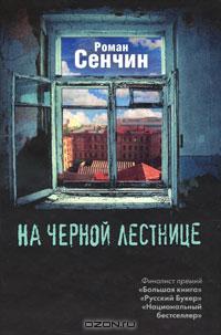 На черной лестнице (сборник)