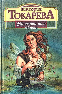 На черта нам чужие