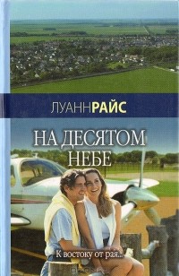 На десятом небе