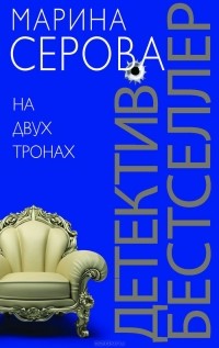 На двух тронах