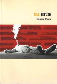 На игле