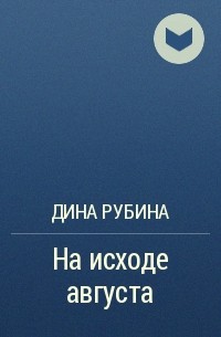 На исходе августа