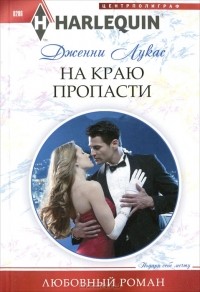 На краю пропасти