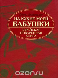 На кухне моей бабушки. Еврейская поваренная книга