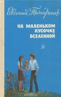 На маленьком кусочке вселенной