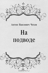 На подводе