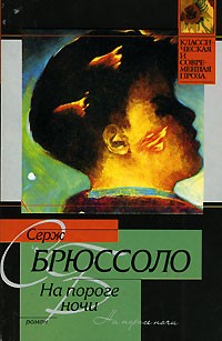 На пороге ночи