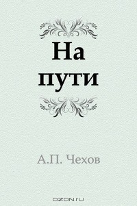 На пути