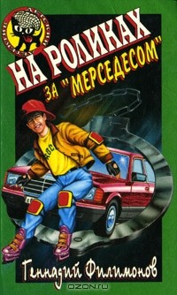 На роликах за "Мерседесом"