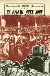 На рубеже двух эпох
