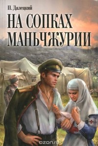 На сопках Маньчжурии
