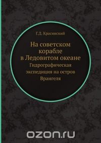 На советском корабле в Ледовитом океане