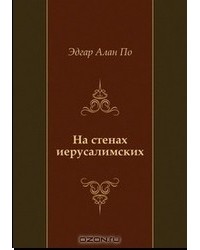 На стенах Иерусалимских