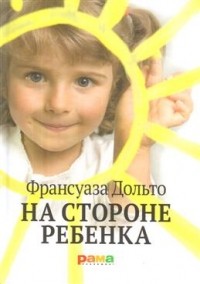 На стороне ребенка