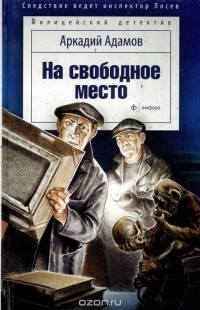 На свободное место
