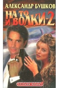 На то и волки — 2