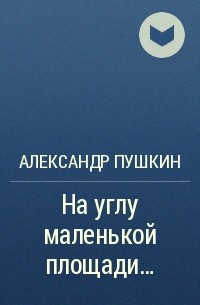 На углу маленькой площади...