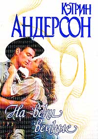 На веки вечные