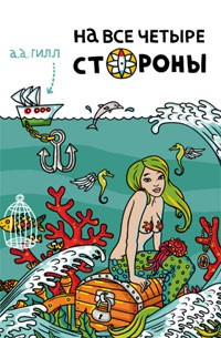 На все четыре стороны