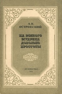 На всякого мудреца довольно простоты