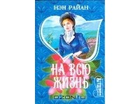 На всю жизнь