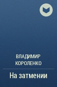 На затмении
