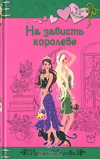 На зависть королеве