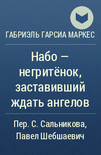 Набо — негритёнок, заставивший ждать ангелов