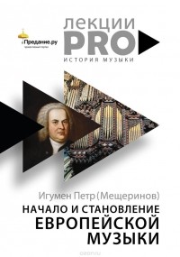 Начало и становление европейской музыки.