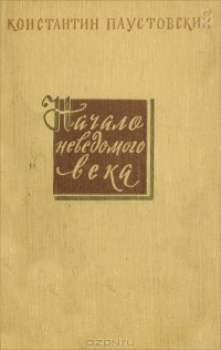 Начало неведомого века