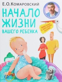 Начало жизни вашего ребёнка