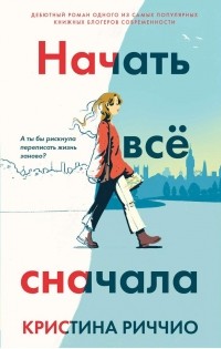 Начать всё сначала