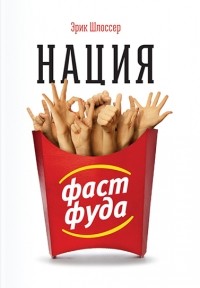 Нация фастфуда