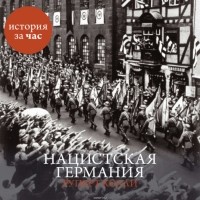 Нацистская Германия