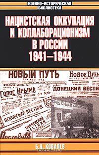 Нацистская оккупация и коллаборационизм в России. 1941-1944