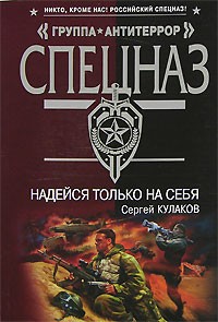 Надейся только на себя
