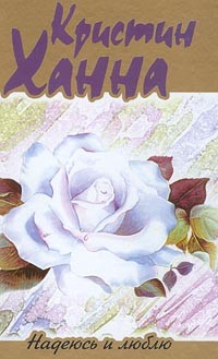 Надеюсь и люблю