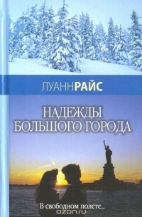 Надежды большого города