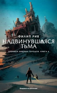 Надвинувшаяся тьма
