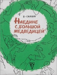 Наедине с "Большой Медведицей"