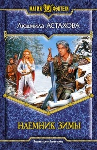 Наемник зимы